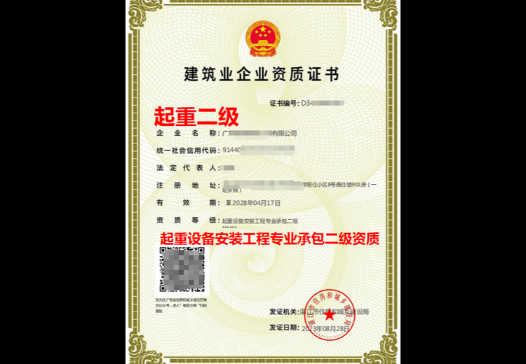起重设备安装工程专业承包二级资质