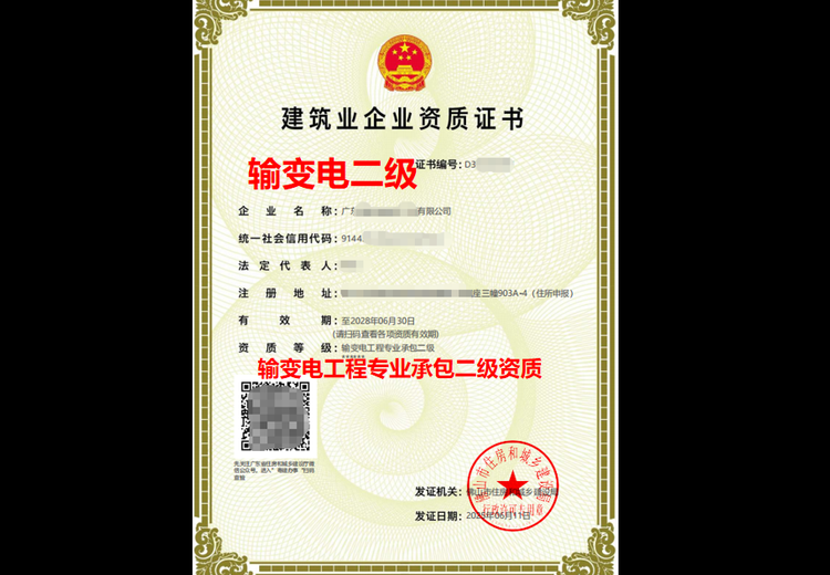 电力工程企业二级资质标准及业务范围：含资产、人员、业绩要求与可承担项目