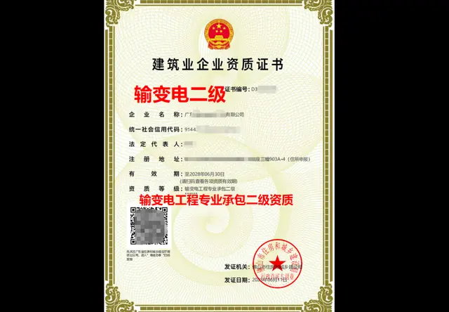 输变电工程专业承包二级资质
