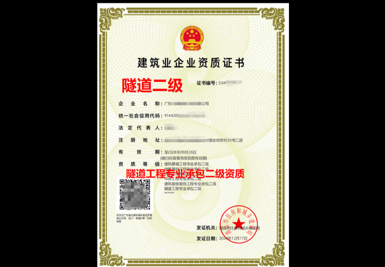 隧道工程专业承包二级资质