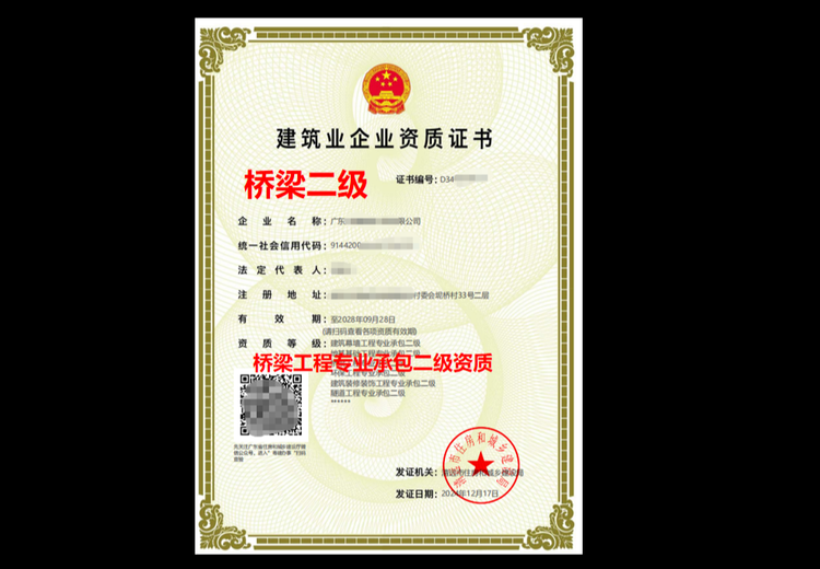 桥梁工程专业承包二级资质