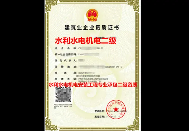 水利水电机电安装工程专业承包二级资质