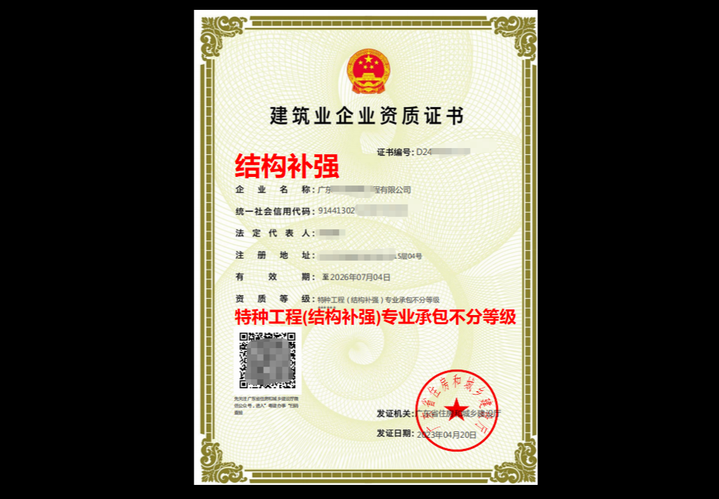 特种工程(结构补强)专业承包不分等级