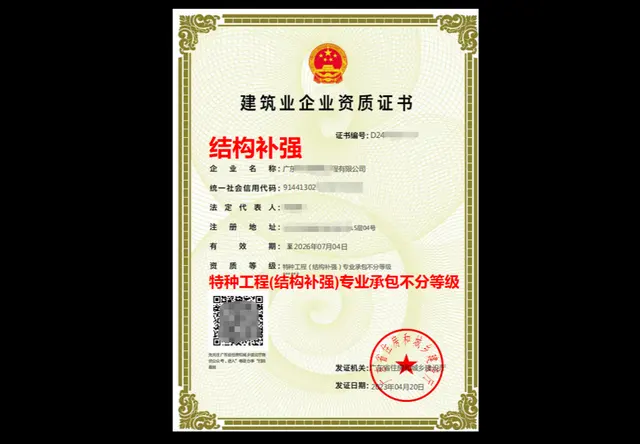 特种工程(结构补强)专业承包不分等级