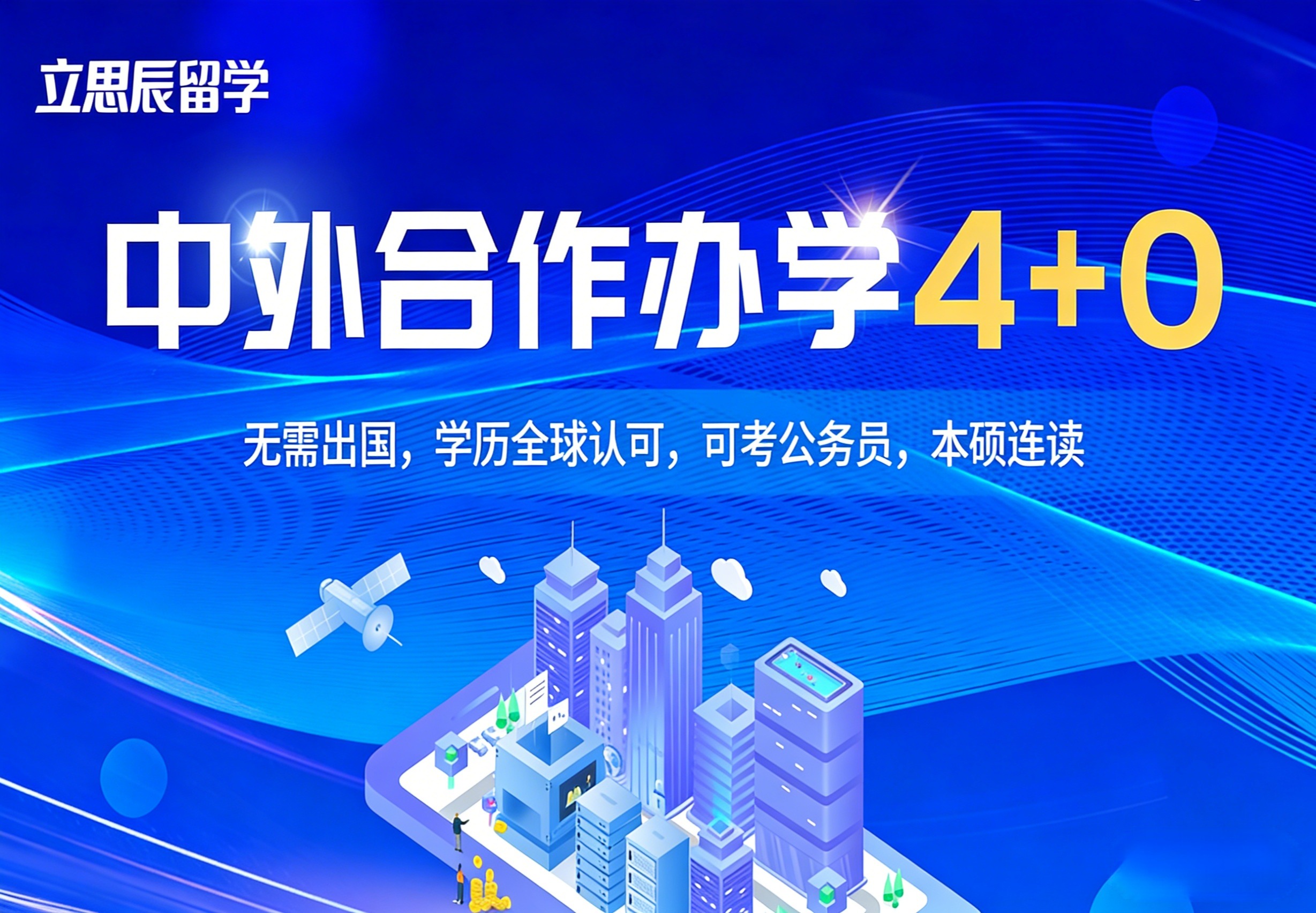 中外合作办学留学