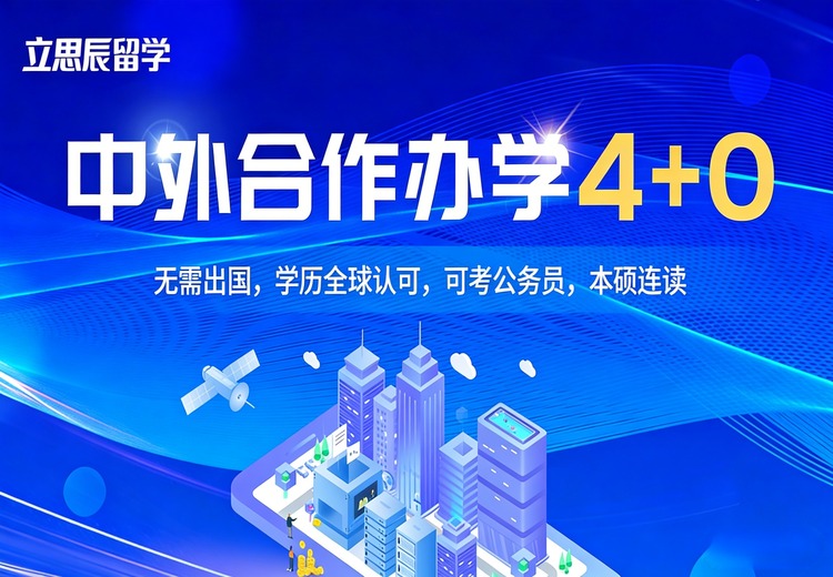 中外合作办学留学
