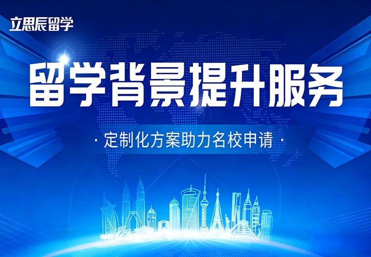 留学背景提升服务