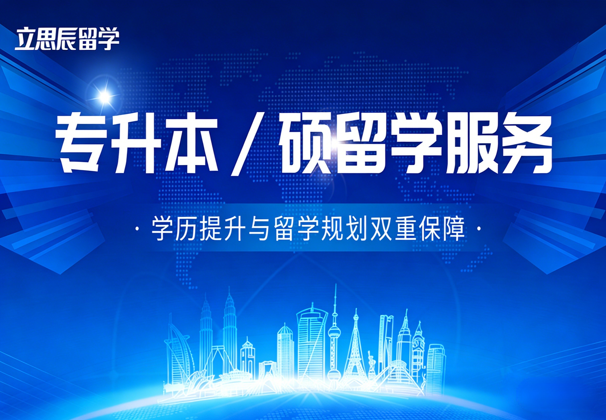 专升本 / 硕留学服务