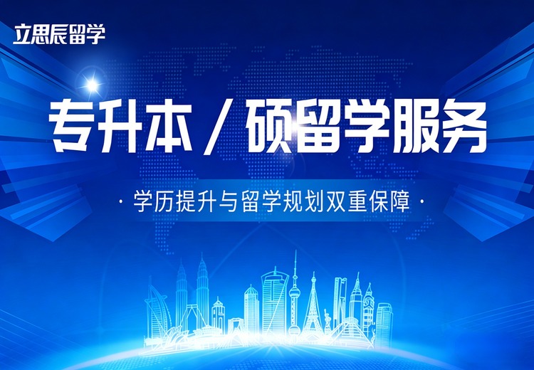 专升本 / 硕留学服务