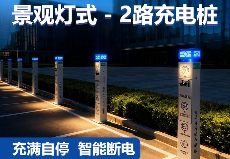 景观灯式-2路电动自行车充电桩