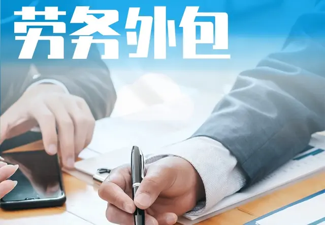 劳务外包