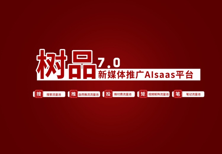 树品7.0新媒体推广AISAAS平台