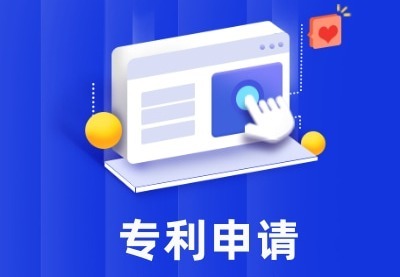 专利申请