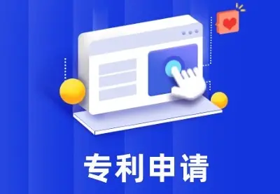 专利申请
