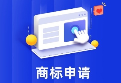 商标申请