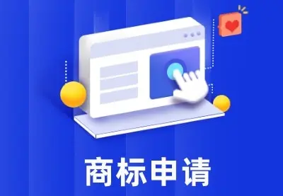 商标申请