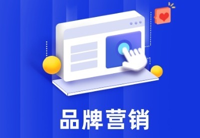 品牌营销