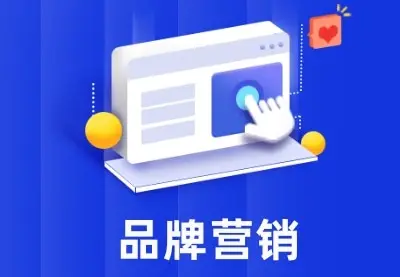 品牌营销