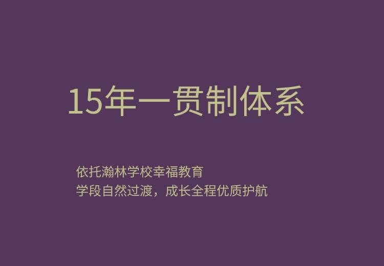 石家庄瀚林学校：十五年一贯制高品质精英学府，培养具中国灵魂世界眼光通用型人才