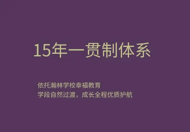 教育力｜15年一贯制体系
