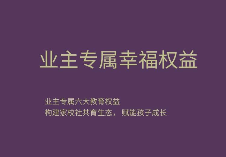 特权力｜业主专属幸福权益