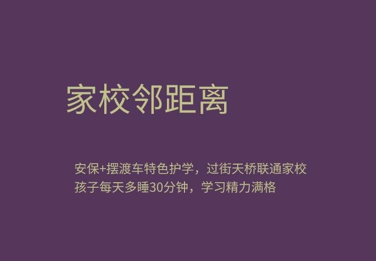 教育片区：私立公立双学区、校园家园双课堂，家校一体营造优质成长环境