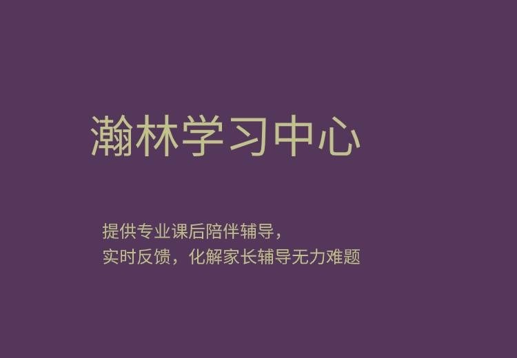 瀚林社区打造专业托管服务，缓解育儿压力，联通校家社，设专人负责学情反馈与作业辅导