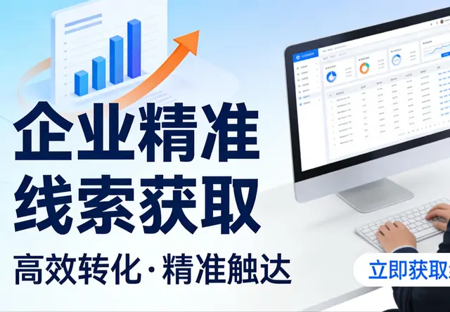 精准线索平台