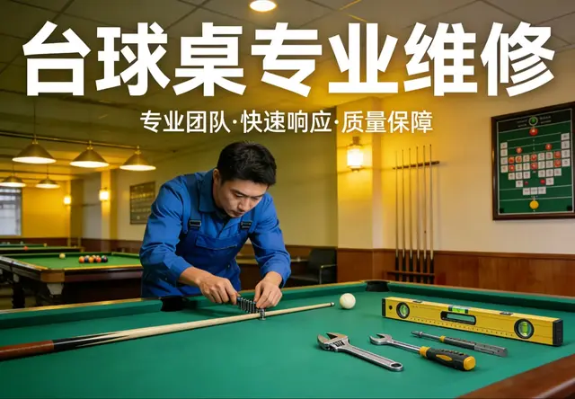 台球桌维修
