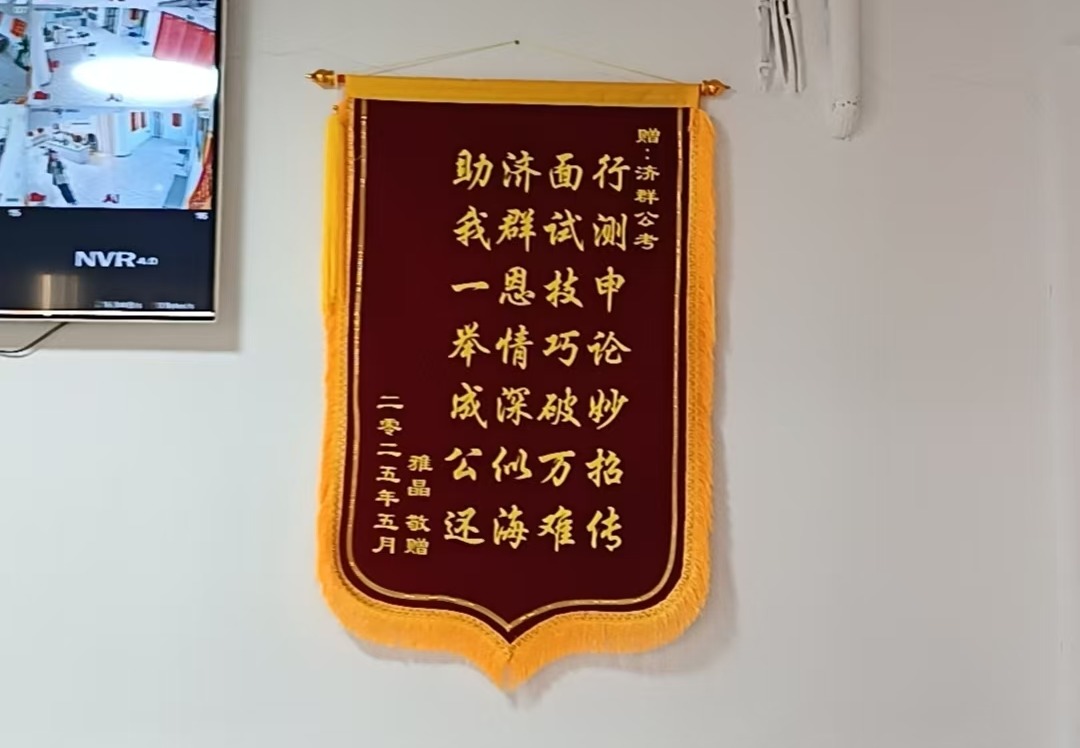 济群公考