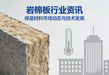 A级防火新选择！湖州悦创岩棉板厂家为工业建筑保驾护航