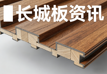 工业装饰新宠！悦创新材长城板，颜值与抗压双在线