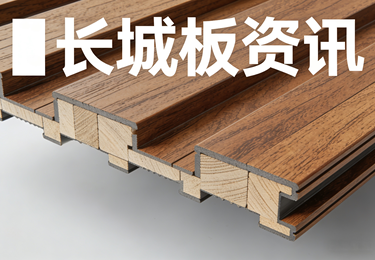 工业装饰新宠！悦创新材长城板，颜值与抗压双在线