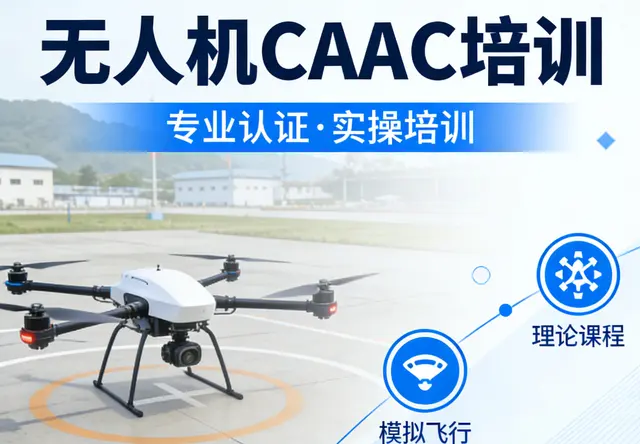 无人机CAAC执照培训