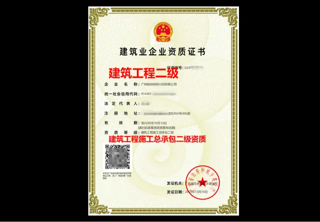 建筑工程施工总承包二级资质