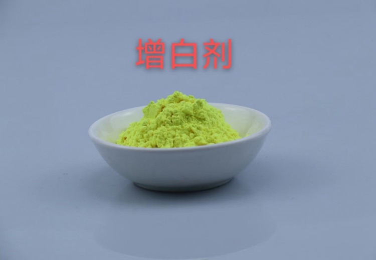 增白剂