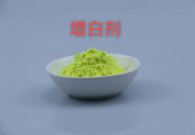 增白剂