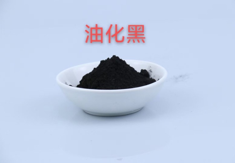 油化黑