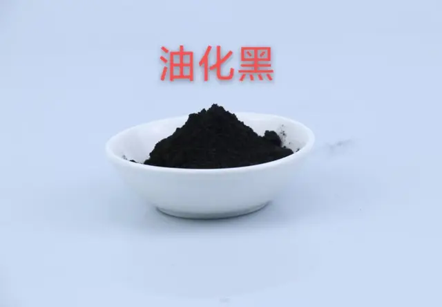 油化黑