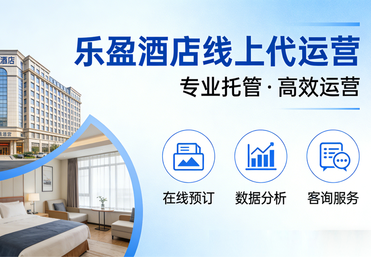 专业酒店代运营，一站式解决运营难题，降本增效拓客提质，助力酒店业绩增长