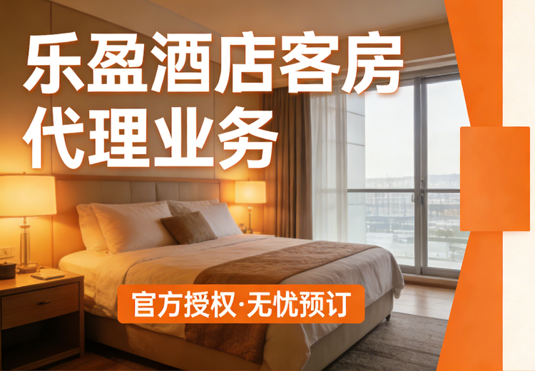 乐盈：主流OTA平台正规代理商，为酒店提供全平台代理入驻服务，节省成本享上架权益
