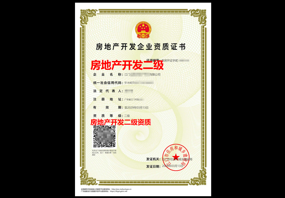 房地产开发二级资质