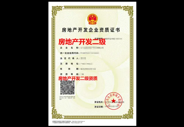 房地产开发二级资质