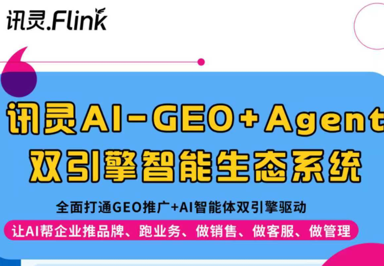 讯灵AI-GEO+Agent双引擎智能生态系统