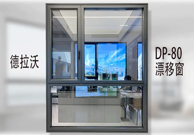 DP-80漂移窗