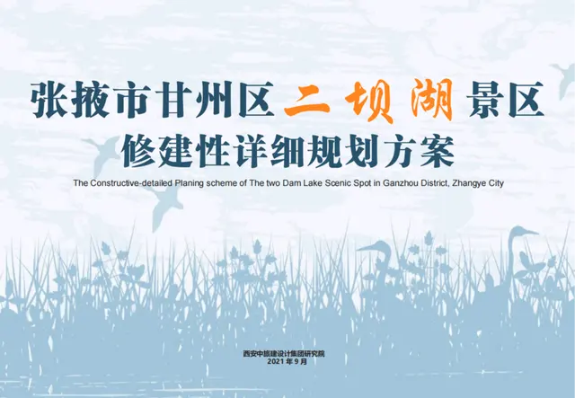 二坝湖景区修建性详细规划