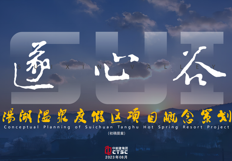 汤湖温泉度假区策划