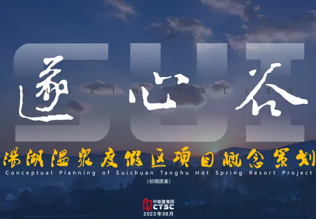 汤湖温泉度假区策划