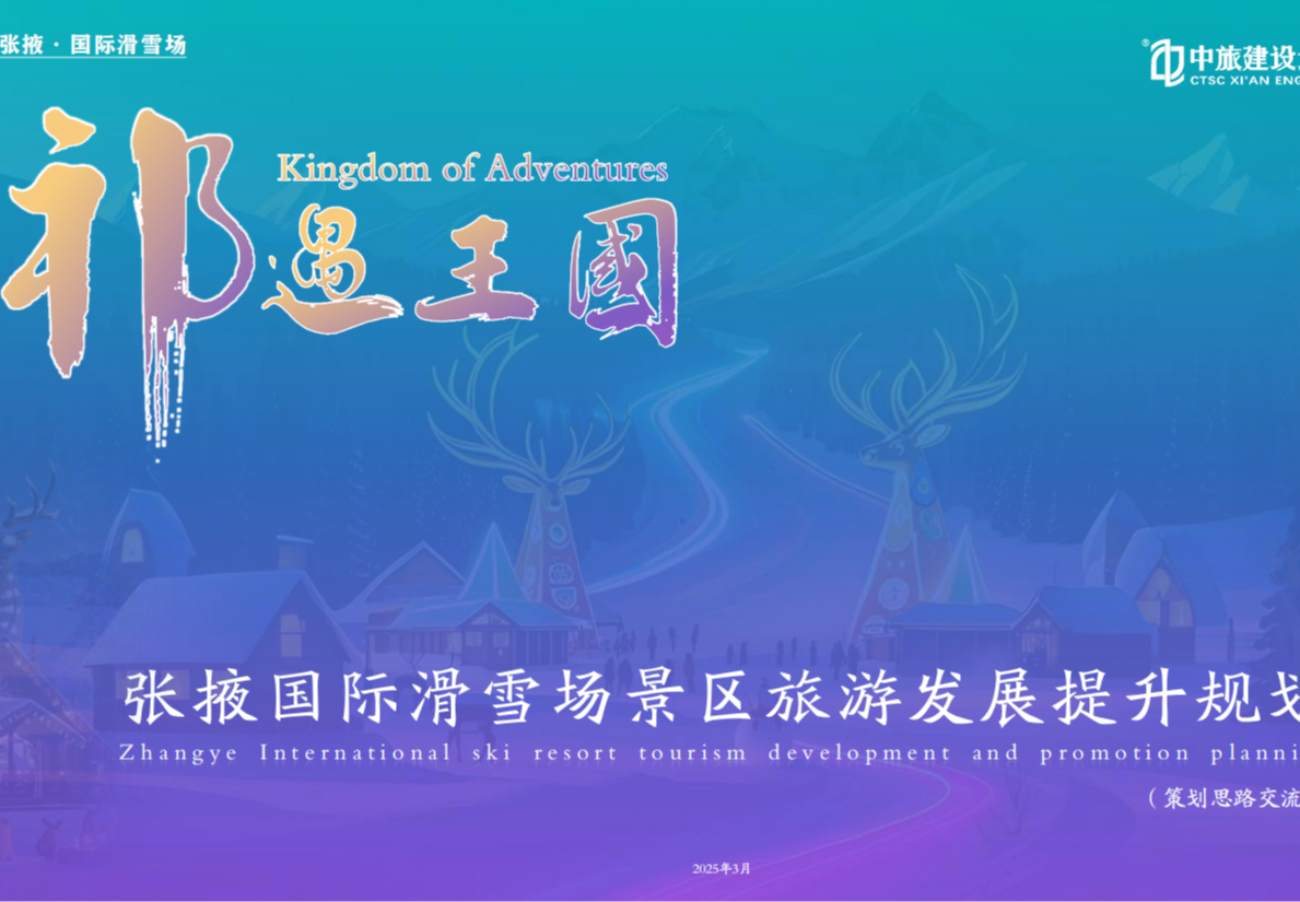 张掖国际滑雪场规划