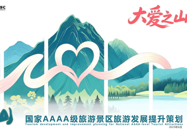 艾山风景区：依托自然资源，以‘大爱之山’IP升级为‘文化+生态+康养’综合型旅游目的地